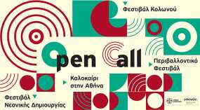 ΦΕΣΤΙΒΑΛ ΔΗΜΟΥ ΑΘΗΝΑΙΩΝ  Ανοιχτή πρόσκληση (Open Call)  για υποβολή Καλλιτεχνικών Προτάσεων